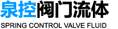 无锡泉控阀门流体控制有限公司