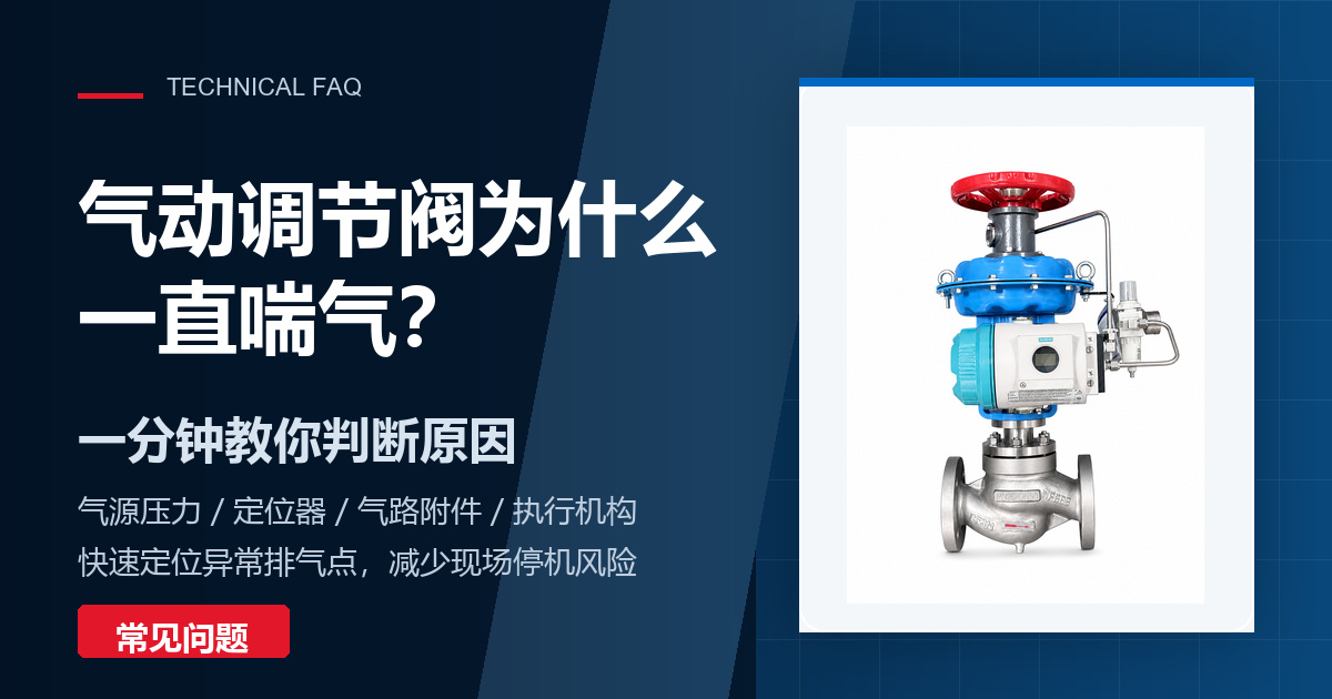 气动调节阀为什么一直喘气？一分钟教你判断原因
